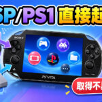 PS VitaからPSP/PS1を直接起動する「Adrenaline Bubble Manager」v6.24公開。カタログ取得不具合を修正