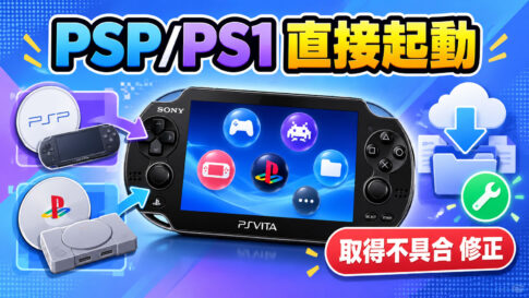 PS VitaからPSP／PS1を直接起動する「Adrenaline Bubble Manager」v6.24公開。カタログ取得不具合を修正