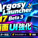 2画面Android携帯機向け『Argosy Launcher 2.17 Beta 3』公開。ゲーム中にクイックステート・実績・マニュアルを呼び出せる