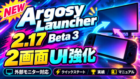 2画面Android携帯機向け『Argosy Launcher 2.17 Beta 3』公開。ゲーム中にクイックステート・実績・マニュアルを呼び出せる