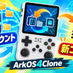 R36S系「ArkOS4Clone 20260928」公開！NASマウント＆新しいRetroArchコア環境を追加、前日版の不具合も緊急修正