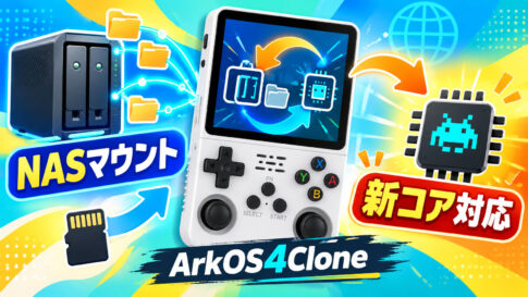 R36S系「ArkOS4Clone 20260928」公開！NASマウント＆新しいRetroArchコア環境を追加、前日版の不具合も緊急修正