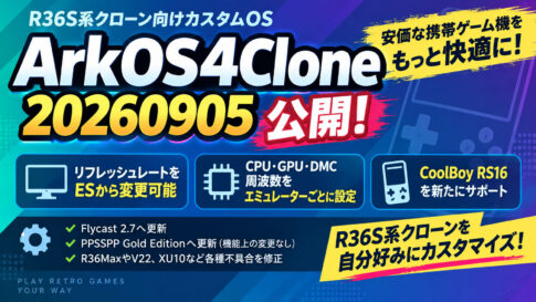 R36S系クローン向け『ArkOS4Clone 20260905』公開！ESからリフレッシュレートやCPU・GPUクロックを変更可能に