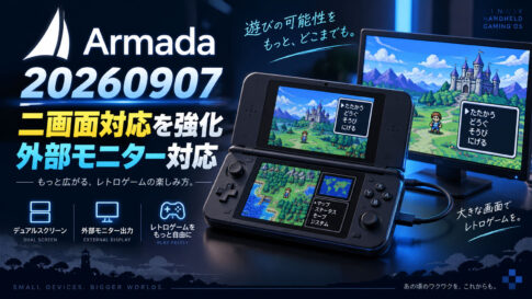 携帯機向けLinux「Armada 20260907」公開。二画面エミュレーター環境を強化、Game Modeの外部モニター出力にも対応