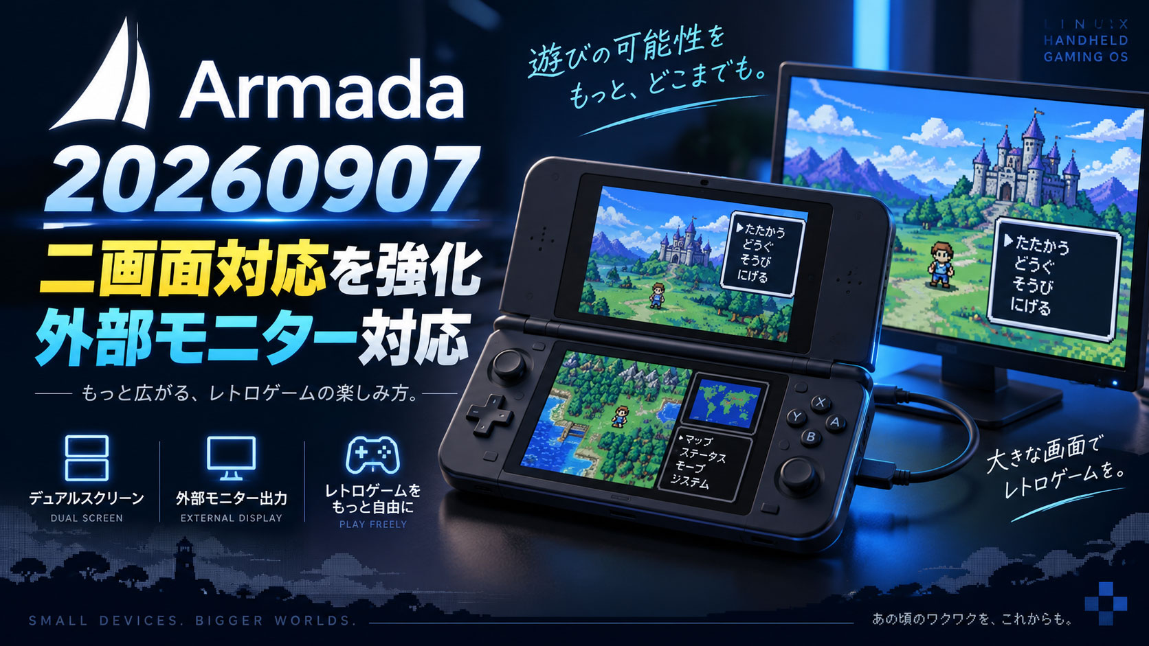 携帯機向けLinux「Armada 20260907」公開。二画面エミュレーター環境を強化、Game Modeの外部モニター出力にも対応