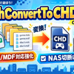 CHD一括変換「BatchConvertToCHD 3.7.1」公開!MDS/MDFの名前違いやNASの一時切断に強く