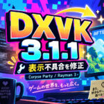 『コープスパーティー』『Rayman 3』の表示不具合を修正。Direct3D→Vulkan変換層「DXVK 3.1.1」公開