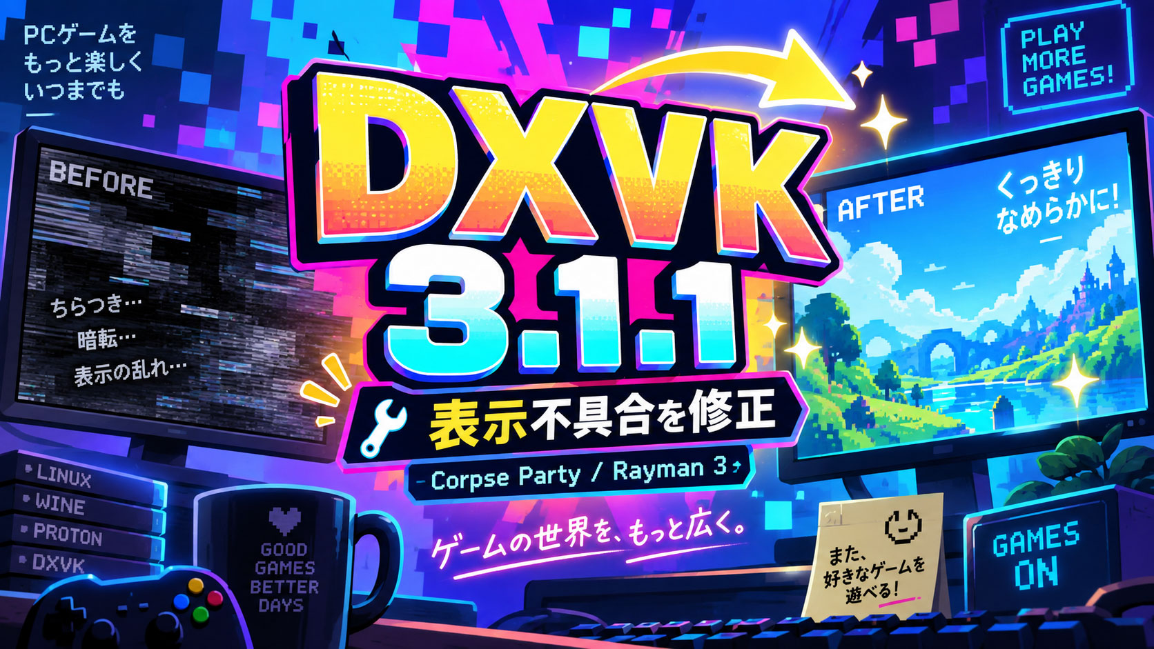 『コープスパーティー』『Rayman 3』の表示不具合を修正。Direct3D→Vulkan変換層「DXVK 3.1.1」公開