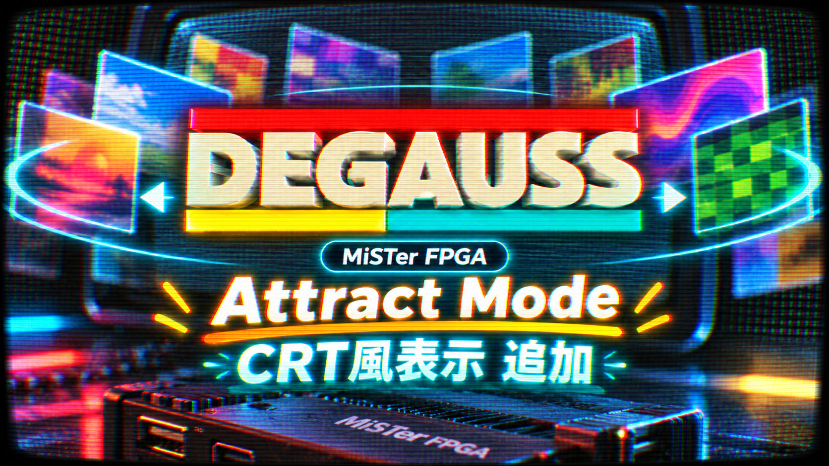MiSTer FPGA用フロントエンド「Degauss v0.9.0」が公開。ゲーム画面が流れるAttract ModeとCRT風表示を追加