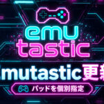 Windowsの37システム対応フロントエンド『Emutastic』更新！ 同型ゲームパッドも1P・2Pごとに指定可能に