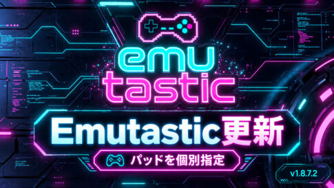 Windowsの37システム対応フロントエンド『Emutastic』更新！ 同型ゲームパッドも1P・2Pごとに指定可能に