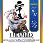 『FF10』25周年カフェが9月11日から4都市で開催！ ザナルカンドの親子丼やブリッツボールたこ焼きも登場