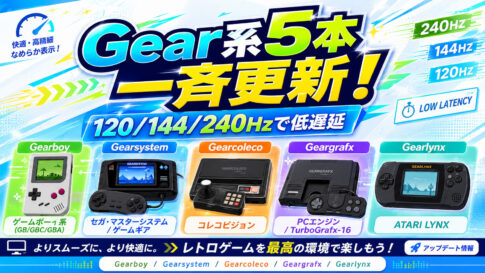 Gearboyなど5エミュレーターが一斉更新！ 120／144／240Hz画面で入力遅延を改善