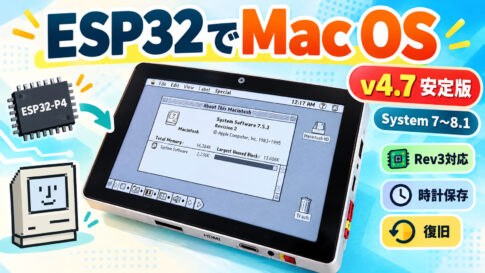ESP32-P4タブレットでSystem 7～Mac OS 8.1！『M5Tab-Macintosh v4.7』が正式安定版に