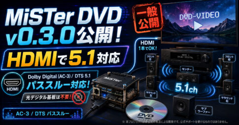 【続報】MiSTer DVDコアv0.3.0公開！HDMIからDolby Digital／DTS 5.1出力に対応
