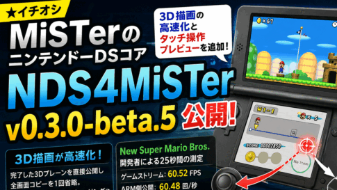 MiSTer FPGAのニンテンドーDSコア「NDS4MiSTer」v0.3.0-beta.5公開！高速化した3D描画とタッチ操作プレビューを追加
