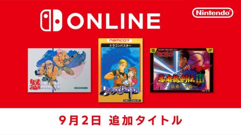 Switch Onlineに『怒』『ドラゴンバスター』『忍者龍剣伝Ⅲ』追加！ファミコン3作品が配信開始
