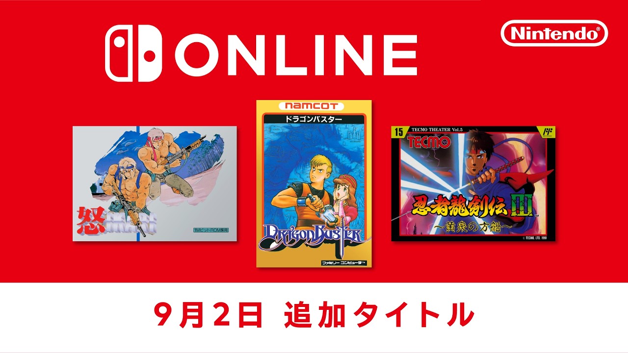 Switch Onlineに『怒』『ドラゴンバスター』『忍者龍剣伝Ⅲ』追加！ファミコン3作品が配信開始