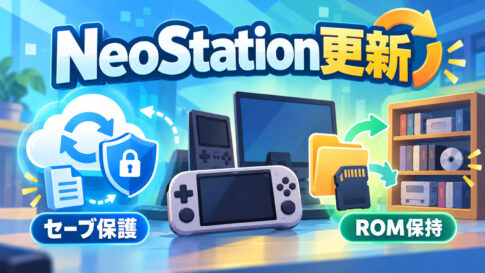NeoStation Beta 0.14公開。クラウドセーブ巻き戻り・重複を修正、未マウントROMもライブラリーから消えないように