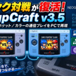 ネオジオポケットエミュ『NgpCraft v3.5』公開！リンク対戦の認識不具合を修正、1台2画面やLANで動作確認