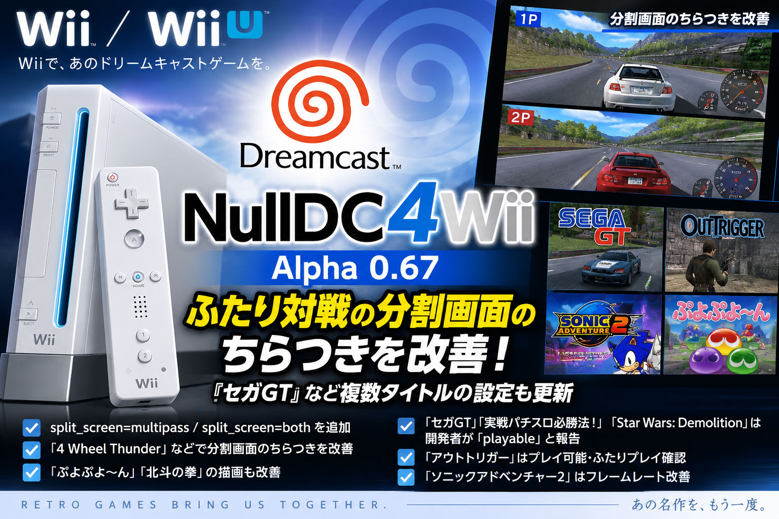 Wii向けドリームキャストエミュ『NullDC4Wii』α0.67公開！ふたり対戦の画面ちらつきを改善、『セガGT』などの設定も更新