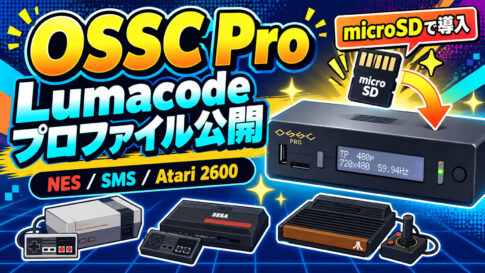 OSSC Pro向けLumacode設定済みプロファイル公開。NES／SMS／Atari 2600をmicroSDから導入可能に