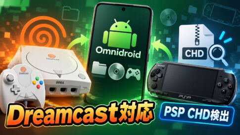 Android向け「Omnidroid」がドリームキャストに対応。PSPのCHD検出も追加されたv2.2.0-beta公開