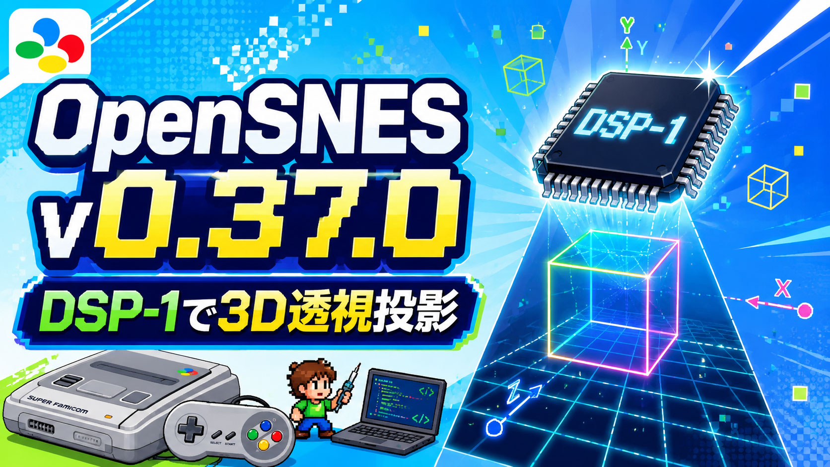 SFC開発SDK『OpenSNES』v0.37.0公開!DSP-1による本格的な3D透視投影に対応