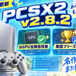PS2エミュ『PCSX2 v2.8.2』公開！旧GPU向けMoltenVK互換性を改善、RetroAchievementsのデッドロックも修正