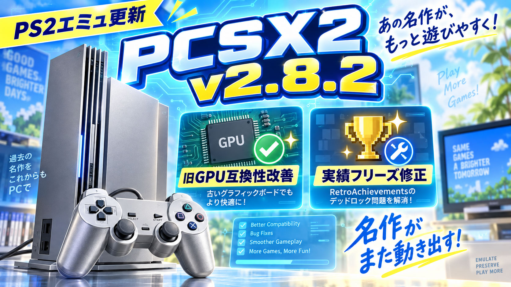 PS2エミュ『PCSX2 v2.8.2』公開！旧GPU向けMoltenVK互換性を改善、RetroAchievementsのデッドロックも修正