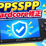 PPSSPP、RetroAchievements Hardcoreのセーブステート“抜け道”を修正。起動時のオートロードもブロックへ