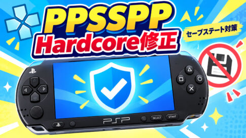 PPSSPP、RetroAchievements Hardcoreのセーブステート“抜け道”を修正。起動時のオートロードもブロックへ