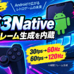 Android向けPS3エミュ『PS3Native』にフレーム生成を内蔵。30fps→60Hz、60fps→120Hzを狙う実験版が公開