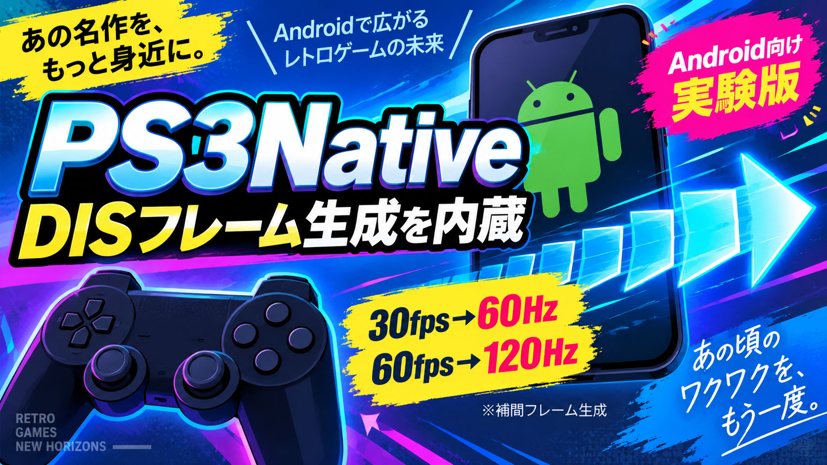 Android向けPS3エミュ『PS3Native』にフレーム生成を内蔵。30fps→60Hz、60fps→120Hzを狙う実験版が公開