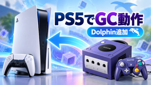 PS5版RetroArchにDolphin追加。ゲームキューブを最大6倍内部解像度で動かすAlpha 3公開