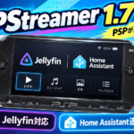 PSPでJellyfinライブラリを再生。「PSPStreamer 1.7」公開、Home Assistant連携も追加