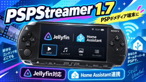 PSPでJellyfinライブラリを再生。「PSPStreamer 1.7」公開、Home Assistant連携も追加