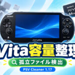 PS Vitaの空き容量を安全に確保。「PSV Cleaner 1.17」公開、容量分析・孤立ファイル検出を追加
