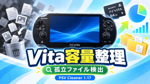 PS Vitaの空き容量を安全に確保。「PSV Cleaner 1.17」公開、容量分析・孤立ファイル検出を追加