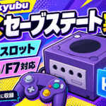 ゲームキューブエミュ『Pureikyubu』がセーブステートに対応!F5/F7のクイック保存・読込も実装