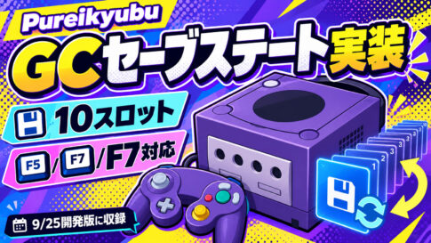 ゲームキューブエミュ『Pureikyubu』がセーブステートに対応！F5／F7のクイック保存・読込も実装