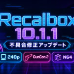 Recalbox 10.1.1公開。Naomi 2の240p表示やGunCon 2の2丁較正、N64コアなどを修正