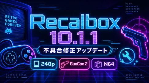 Recalbox 10.1.1公開。Naomi 2の240p表示やGunCon 2の2丁較正、N64コアなどを修正