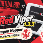 3DS用バーチャルボーイエミュ「Red Viper 1.3.3」公開。『Dragon Hopper』がOld 3DSでも3D表示でプレイ可能に