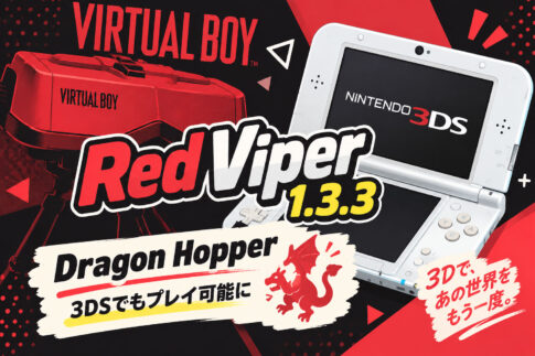 3DS用バーチャルボーイエミュ「Red Viper 1.3.3」公開。『Dragon Hopper』がOld 3DSでも3D表示でプレイ可能に