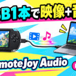 実機PSPの映像+ゲーム音声をUSBケーブル1本でMacへ!「RemoteJoy Audio」がGitHubで公開