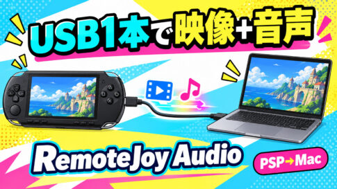実機PSPの映像＋ゲーム音声をUSBケーブル1本でMacへ！「RemoteJoy Audio」がGitHubで公開