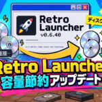 PC移植の導入でディスクイメージの重複を抑制。「Retro Launcher」v0.6.40が容量節約に対応