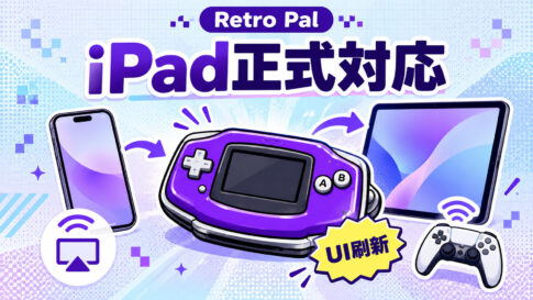 iOS向けエミュ「Retro Pal v1.3.1」公開！iPad正式対応＋UI全面刷新、DS／PS／GBAなどに対応