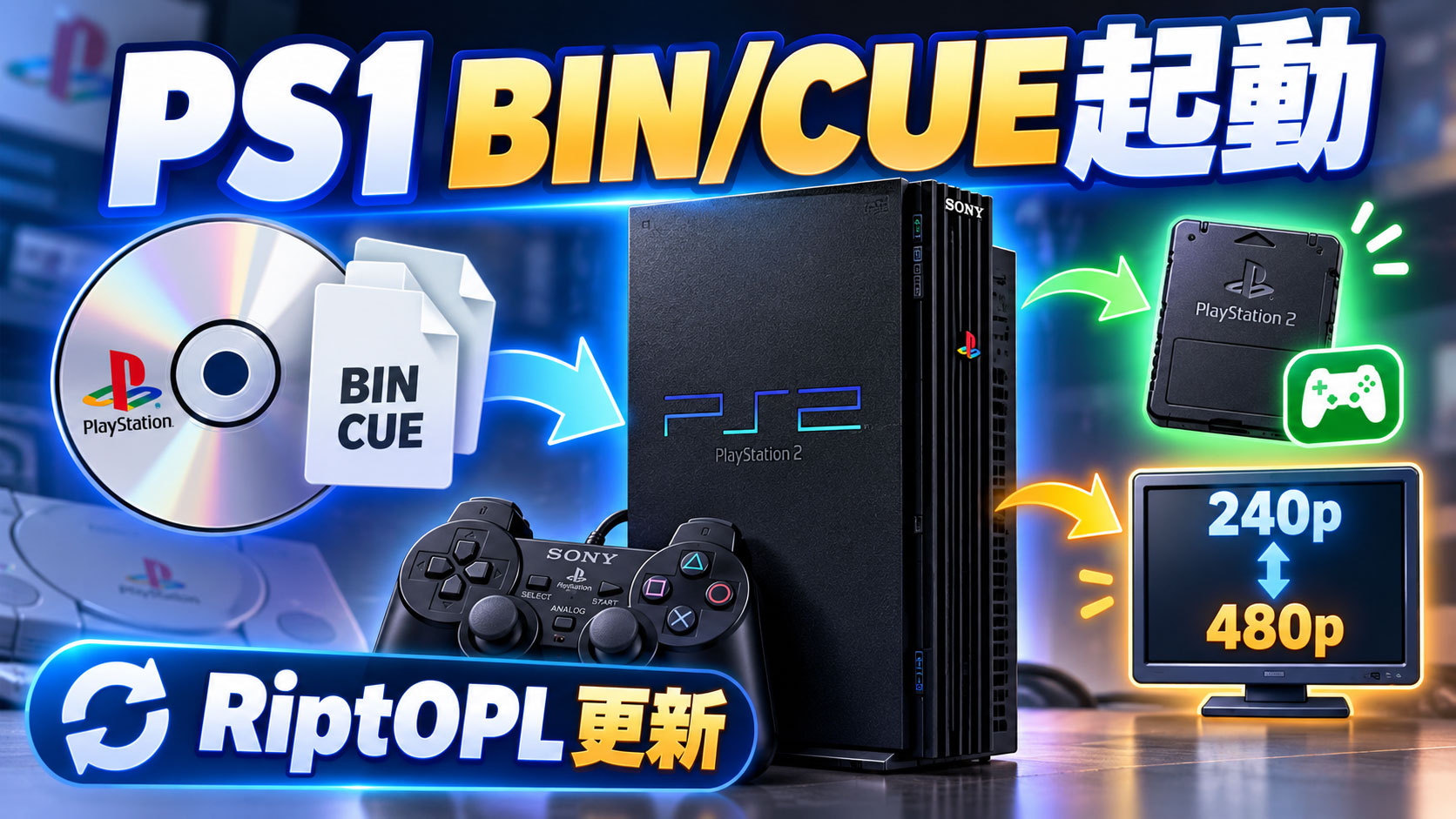 PS2でPS1のBIN/CUEを直接起動へ。「RiptOPL」最新ビルドがEmber Beta 2、個別メモカ、240p/480pに対応